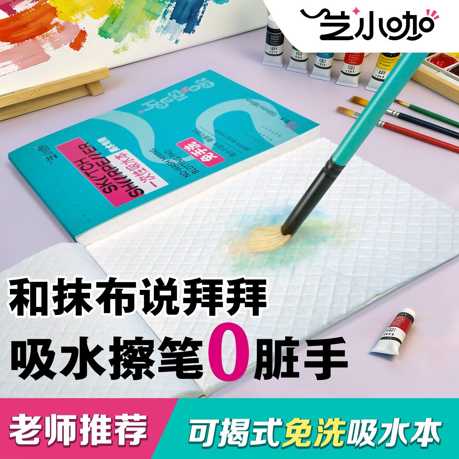 艺小咖美术生调色本免手洗吸水本一次性可撕擦笔替代脏毛巾和海绵
