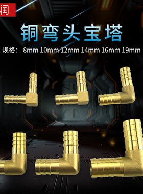 弯头宝塔接头 格林头 铜接头 水管接头 水暖管件 φ8mm φ10mm