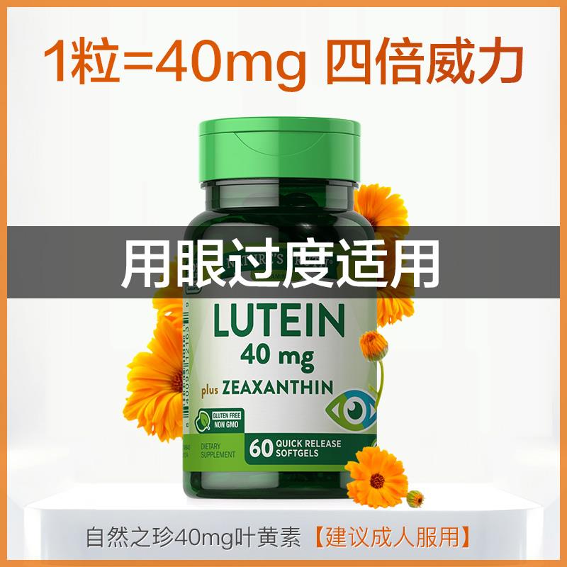 美国进口叶黄素40mg胶囊成人叶黄色素护眼片保健品专利非蓝莓60粒