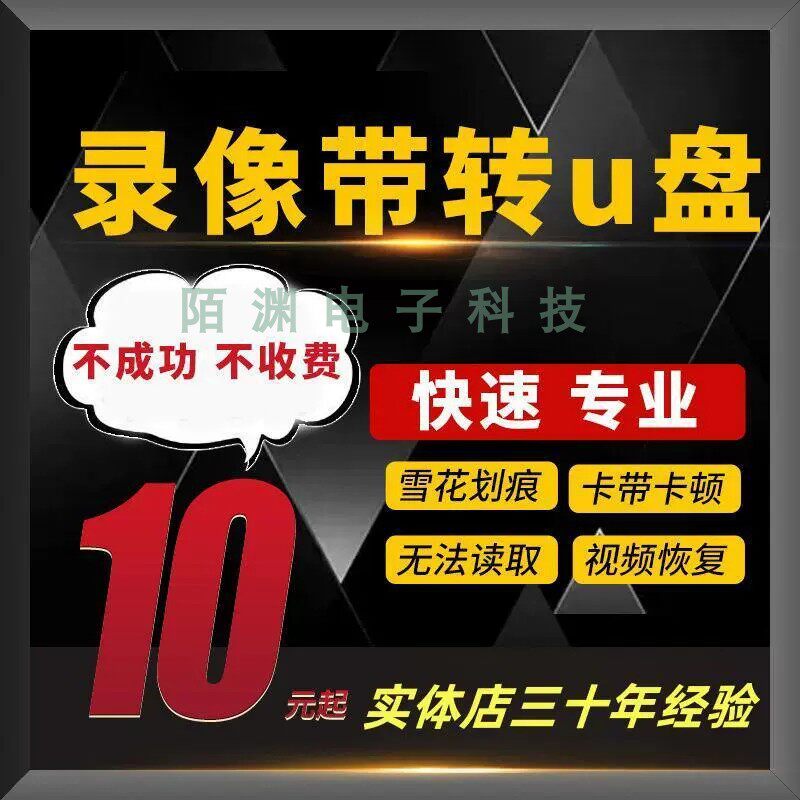 录像带转视频无损修复转U盘VHS DV HI8转视频DVD修复转MP4高清晰图片