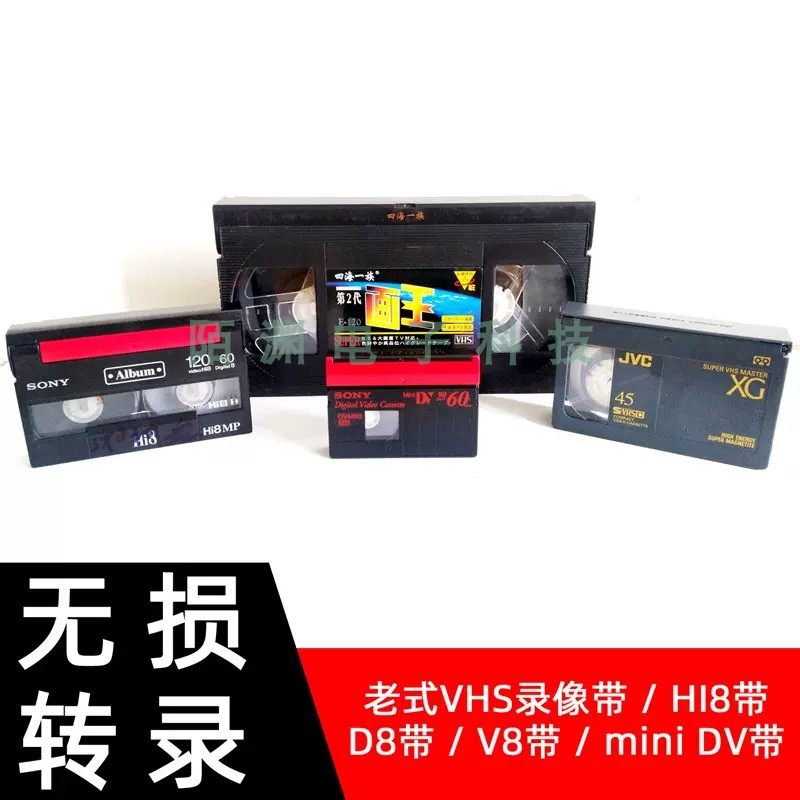 录像带转MP4AVI录像带转U盘VHSDV带专业修复无损转数字高清晰转存图片