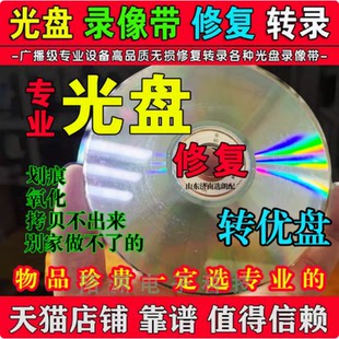 光盘修复转录结婚光盘光碟修复DVDVCD视频录像带数字化转换u优盘