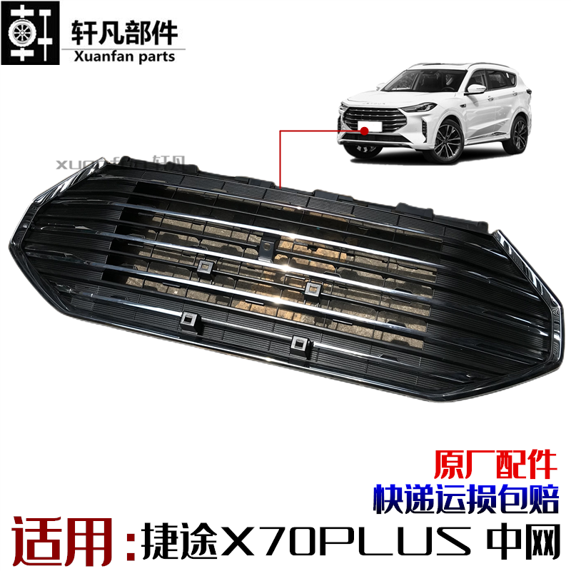 原厂适用奇瑞捷途X70PLUS散热器格栅 前中网 前脸电镀前网格 总成