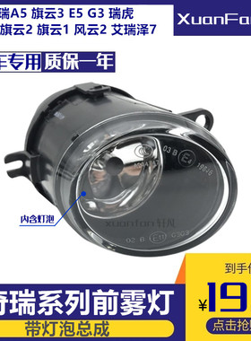 适用奇瑞A5旗云3E5G3瑞虎旗云2旗云1风云2艾瑞泽7前雾灯 杠灯总成