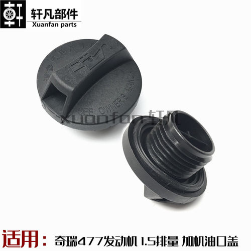 奇瑞A5艾瑞泽3旗云2风云2旗云3E5E3开瑞K50 K60优雅2代加机油口盖