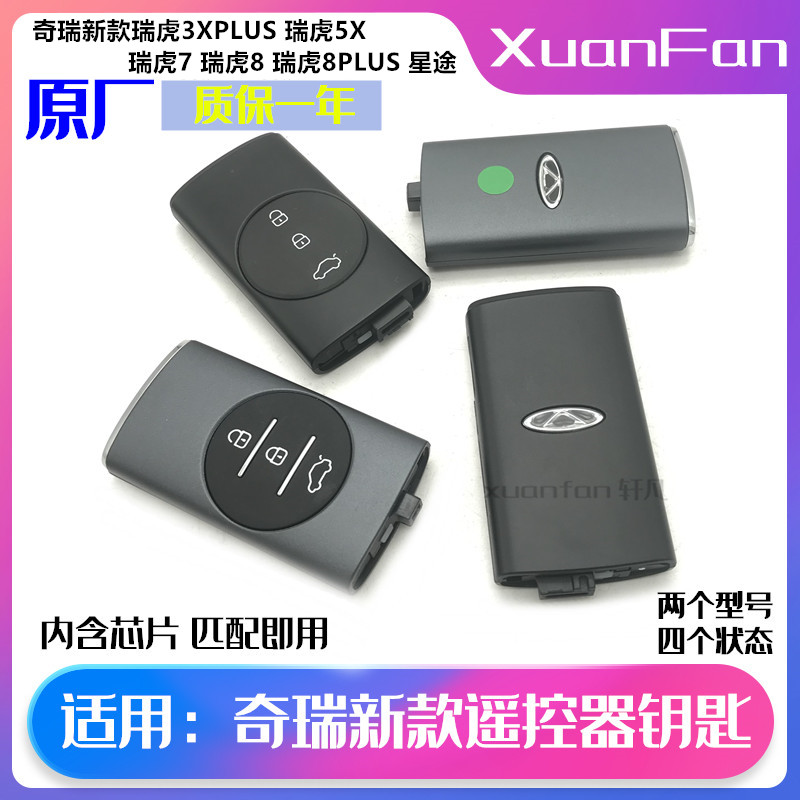 适用新款瑞虎78瑞虎星途钥匙