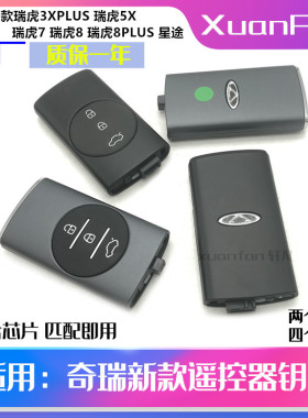 适用新款瑞虎7 8 瑞虎3Xplus星途LX遥控器 瑞虎5X 遥控钥匙智能卡