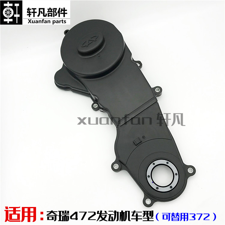 奇瑞A1 qq3 瑞麒M1X1qq6 旗云1正时齿轮盖472正时皮带盖板装饰罩