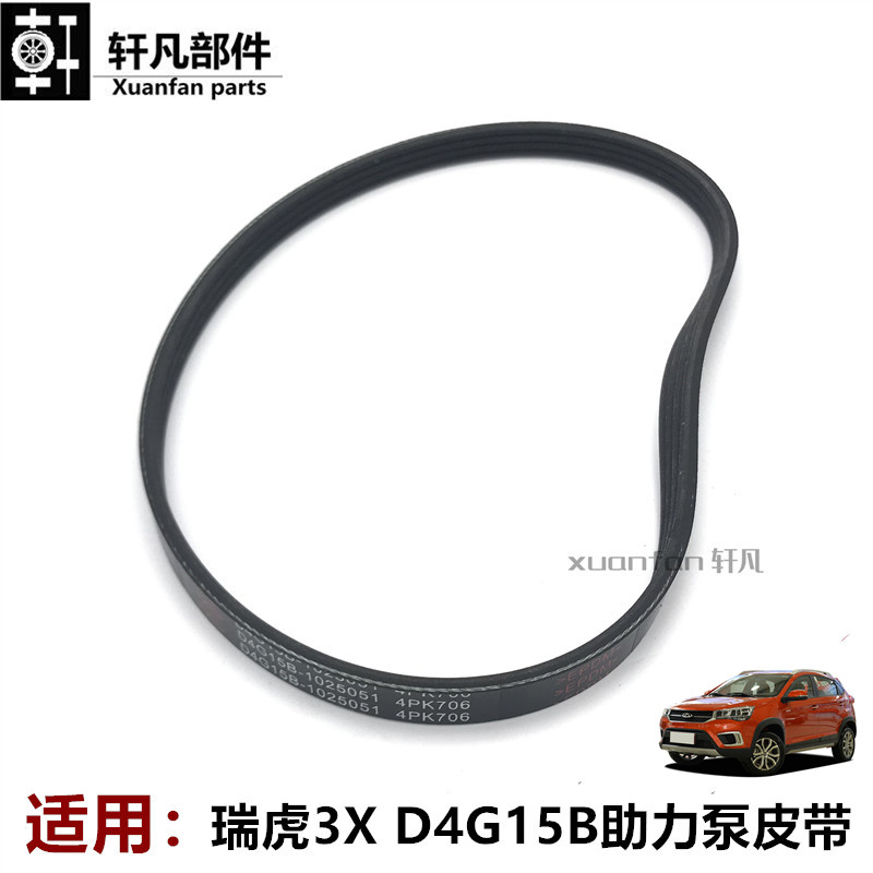 奇瑞瑞虎3X方向机助力泵皮带 D4G15B助力皮带汽车配件