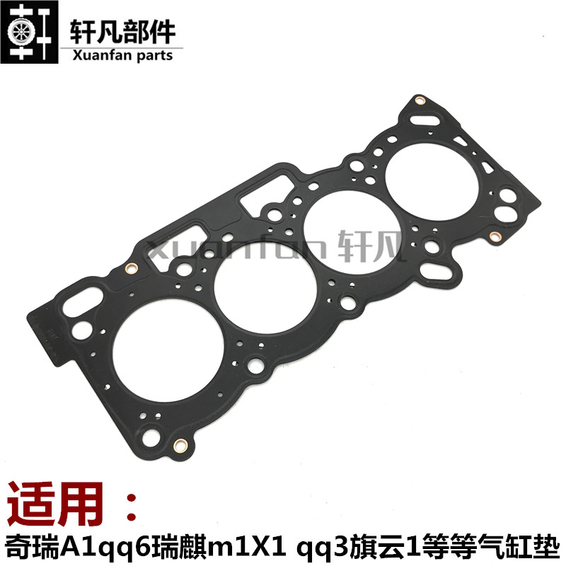 奇瑞A1qq6瑞麒m1X1 qq3旗云1开瑞优劲优派优胜优雅气缸床垫缸盖垫