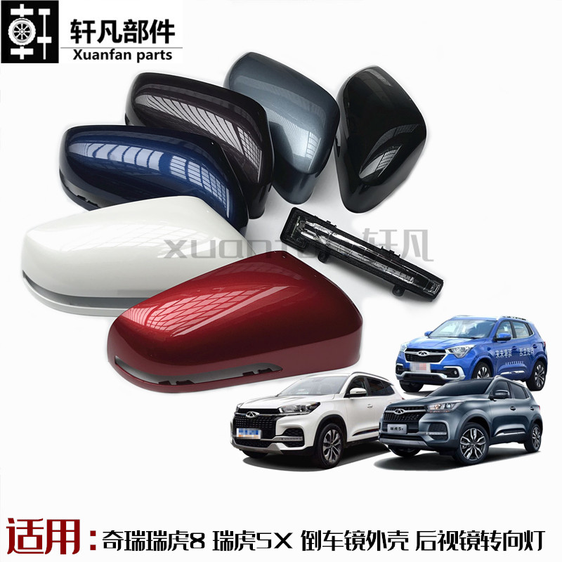 原厂奇瑞瑞虎外壳灯带左右倒车镜
