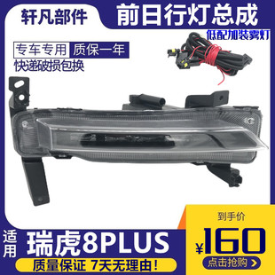 适用奇瑞瑞虎8PLUS前日行灯前杠灯低配加装雾灯日间行车灯改装