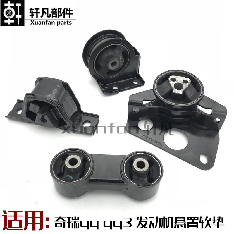 适用奇瑞qq1.1L 0.8L排量 qq qq3发动机悬置垫 机脚胶 鸡爪胶软垫