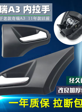 奇瑞A3内拉手适用老款前后左右