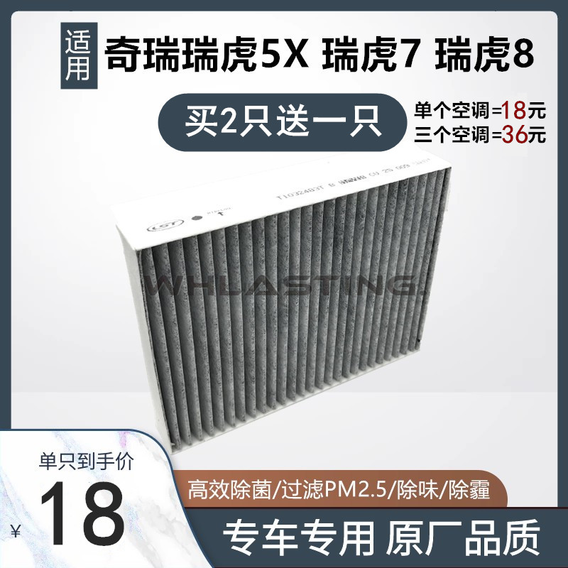 适用瑞虎55X78空调滤芯活性炭