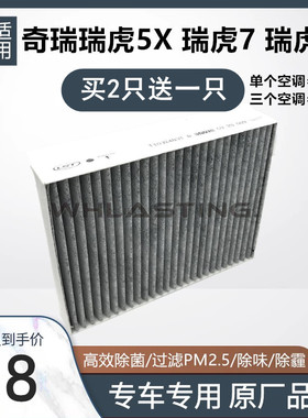 适用奇瑞瑞虎5X 7 8PLUS 星途TXL凌云LX空调滤芯过滤器滤网活性炭