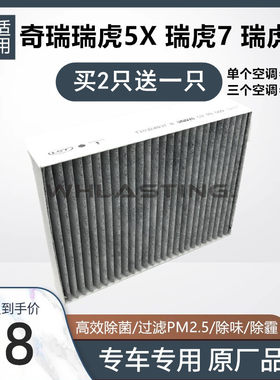 适用瑞虎55X78空调滤芯活性炭