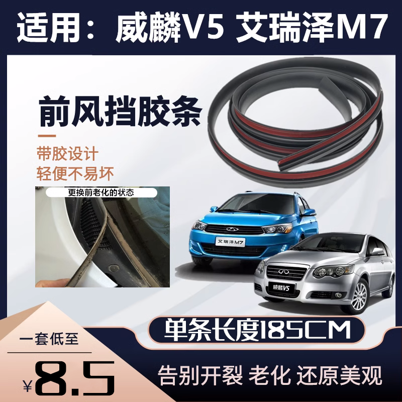 威麟V5艾瑞泽M7前风挡下胶条