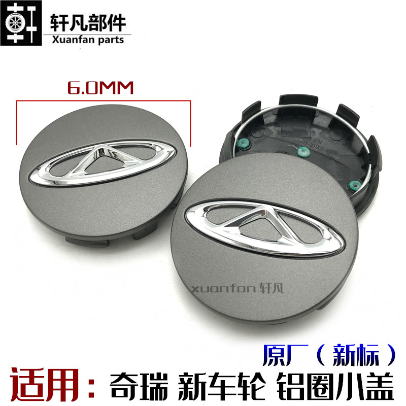 适用奇瑞东方之子风云2瑞虎E5旗云2E3铝圈装饰罩车轮小盖轮毂盖帽
