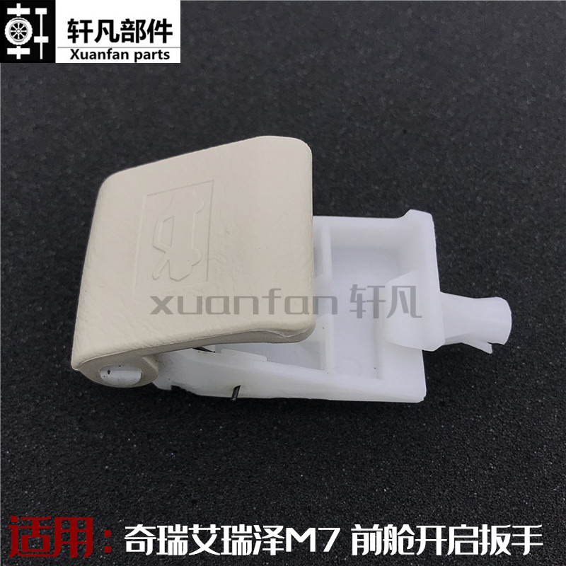 适用奇瑞艾瑞泽M7机盖开启手柄 前仓盖拉手总成前大盖内开手柄
