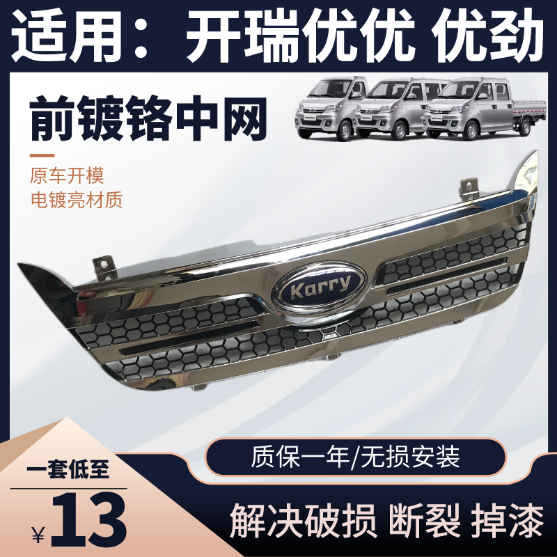 适用开瑞优优优劲前中网总成