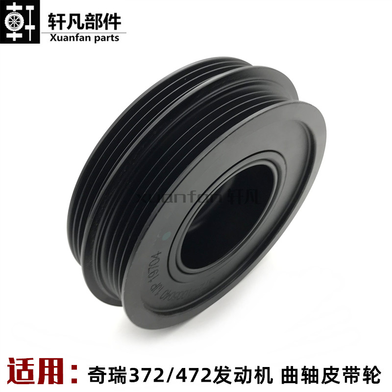 适用奇瑞qq3 qq6 A1旗云1瑞麒M1X1曲轴皮带轮372 472发动机用