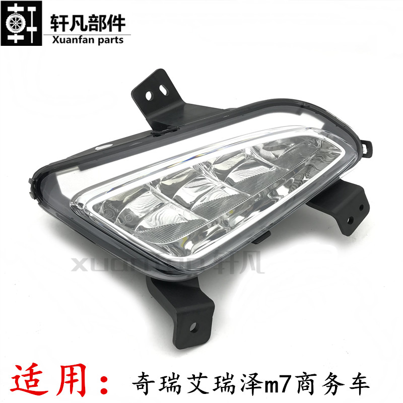 奇瑞艾瑞泽m7左右前保险杠灯总成带灯泡 日行灯 前杠日间行车灯