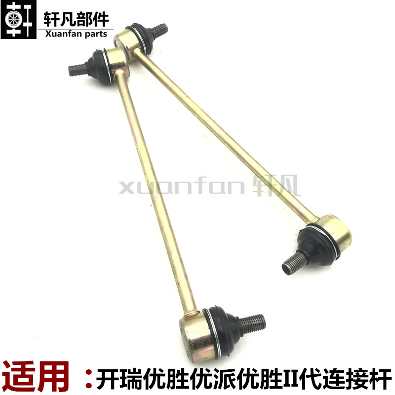 奇瑞开瑞优胜优派优胜II代前稳定杆拉杆稳定杆连接杆平衡杆小球头