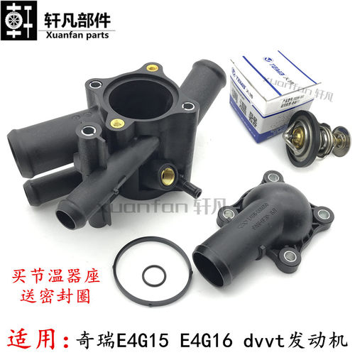 奇瑞A3瑞虎3观致35艾瑞泽75瑞麒G3凯翼X3节温器盖调温器座壳dvvt
