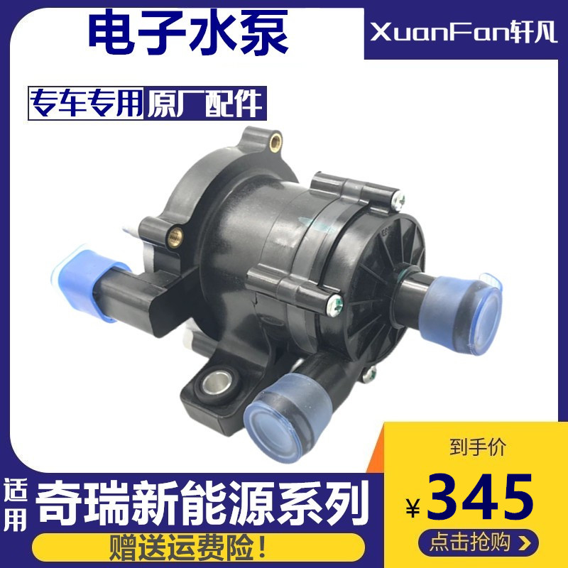 适用奇瑞新能源M1小蚂蚁EQ1艾瑞泽5E7E瑞虎3XE电动车电子水泵总成