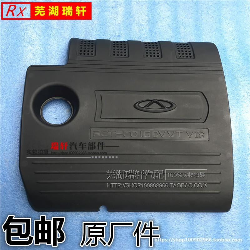 适用奇瑞瑞虎3发动机装饰罩 发动机盖子 隔热罩 隔音罩总成dvvt