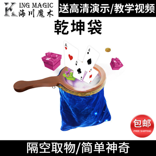 乾坤袋可出任何物品玩乐魔术道具