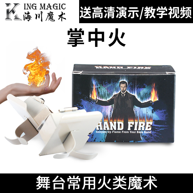 掌中火魔术道具KingMagic精装版