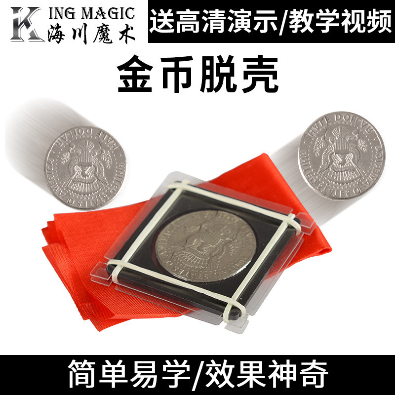 神奇的硬币消失魔术 穿梭钱币 金币脱壳 魔术道具 魔术玩乐道具