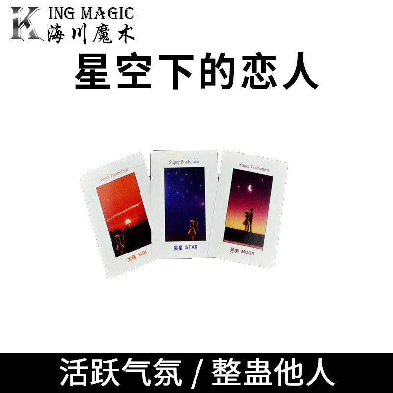 浪漫的恋爱魔术星空下的恋人泡美眉好近景牌组类魔术道具儿童表演