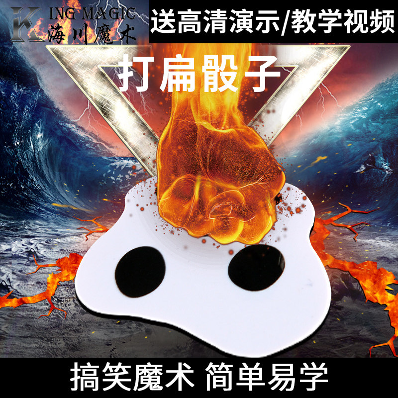 搞笑魔术打扁骰子拍扁骰 魔术道具玩乐道具高级震撼好玩有趣