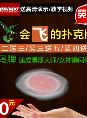 漂浮扑克 蜂鸟牌 飞旋扑克 神秘UFO飘浮 飞牌 魔术道具 效果震撼