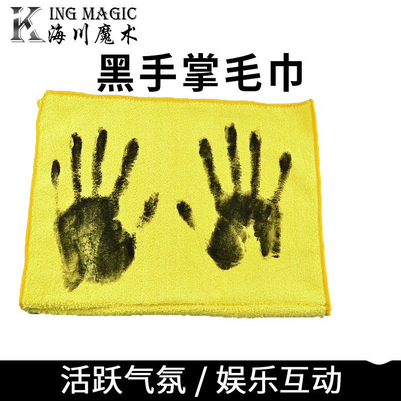 黑手掌毛巾 魔术道具 互动搞笑