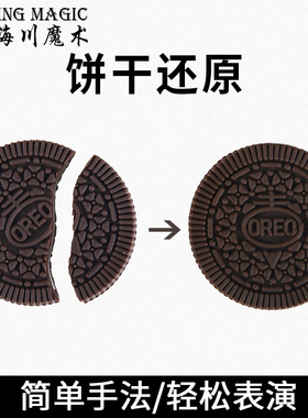 咬饼干还原Cyril-OREO吃饼干还原魔术道具震撼魔术道具