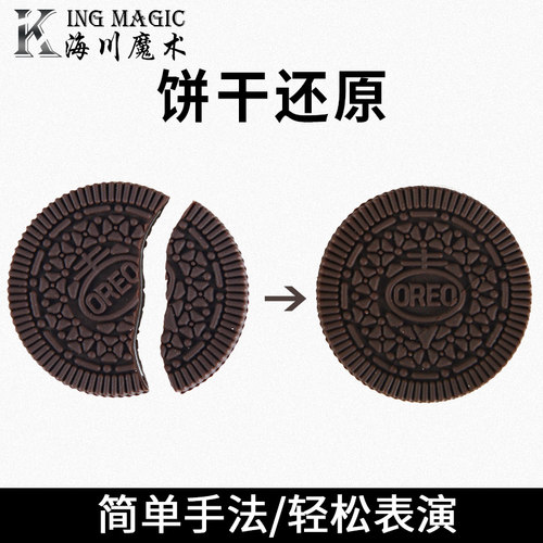 咬饼干还原高级震撼魔术道具儿童