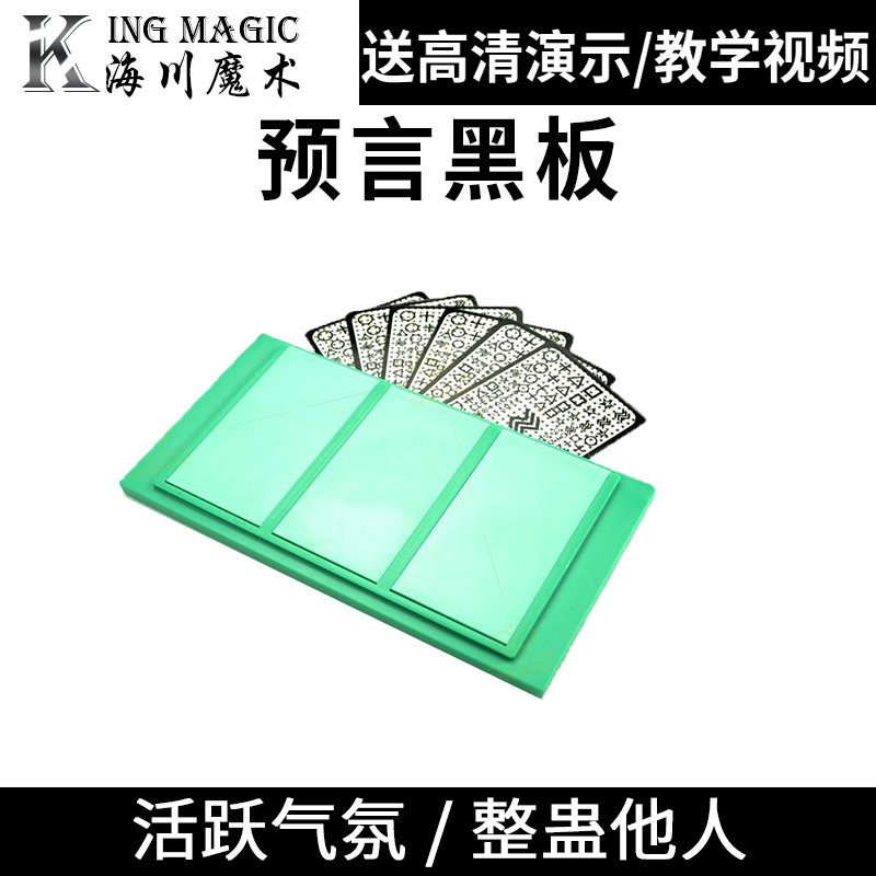 KingMagic预言黑板玩乐魔术道具