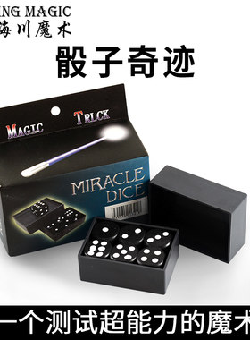 骰子奇迹预知能力增强版近景魔术