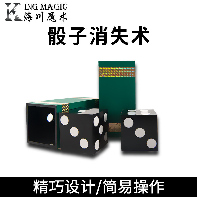 kingmagic正品骰子穿透舞台魔术道具儿童海川专卖舞台表演震撼