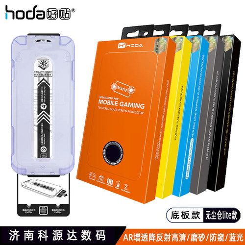 hoda好贴AR防窥磨砂钢化玻璃膜