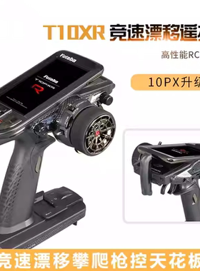 Futaba T10PXR 10通道攀爬车船用船模车模RC遥控车遥控器双叶行货