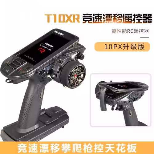 Futaba T10PXR 10通道攀爬车船用船模车模RC遥控车遥控器双叶行货