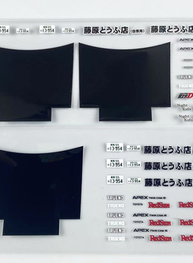 MINI-Z车壳头文字D AE86 RX-7 FD3S FC3S车身拉花贴纸