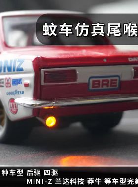 蚊车兰达mini-z DZ01 drz 无双四驱后驱尾喉灯组惯性排气灯