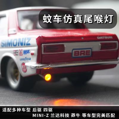 蚊车兰达mini-z DZ01 drz 无双四驱后驱尾喉灯组惯性排气灯
