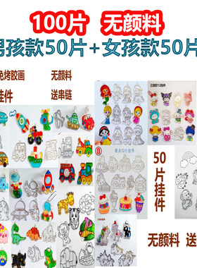 DIY免烤胶画儿童男孩女孩礼物手工填色画挂件透明模具100片大套装